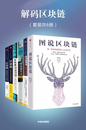解码区块链全集（套装共6册）