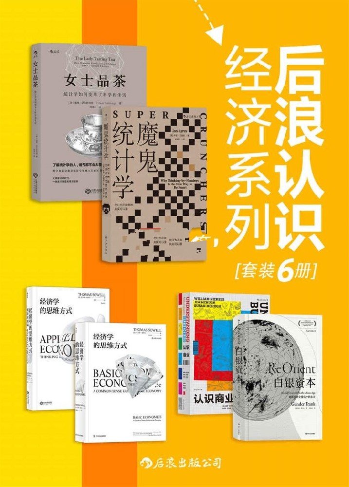 后浪认识经济系列（套装共6册）