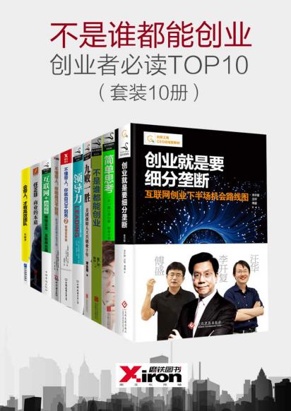 不是谁都能创业，创业者必读TOP10（套装10册）