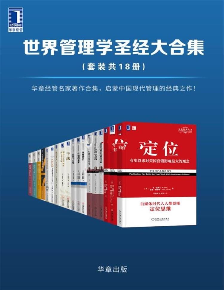 世界管理学圣经大合集（套装共18册）