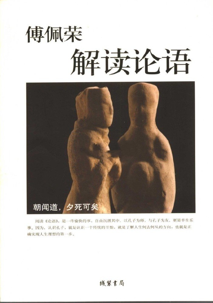 傅佩荣解读五大经典（全五册）
