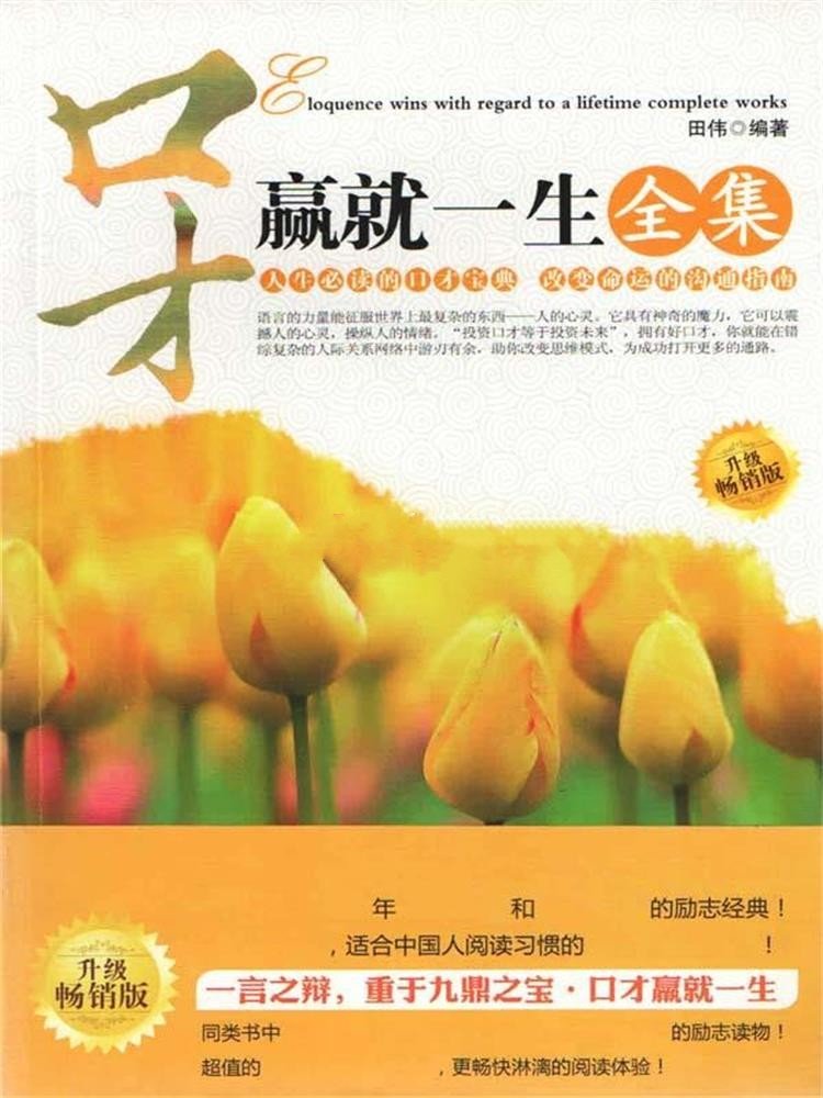 口才赢就一生全集（升级畅销版）