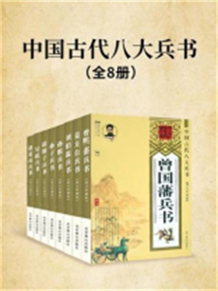 中国古代八大兵书（全八册 图文珍藏版）
