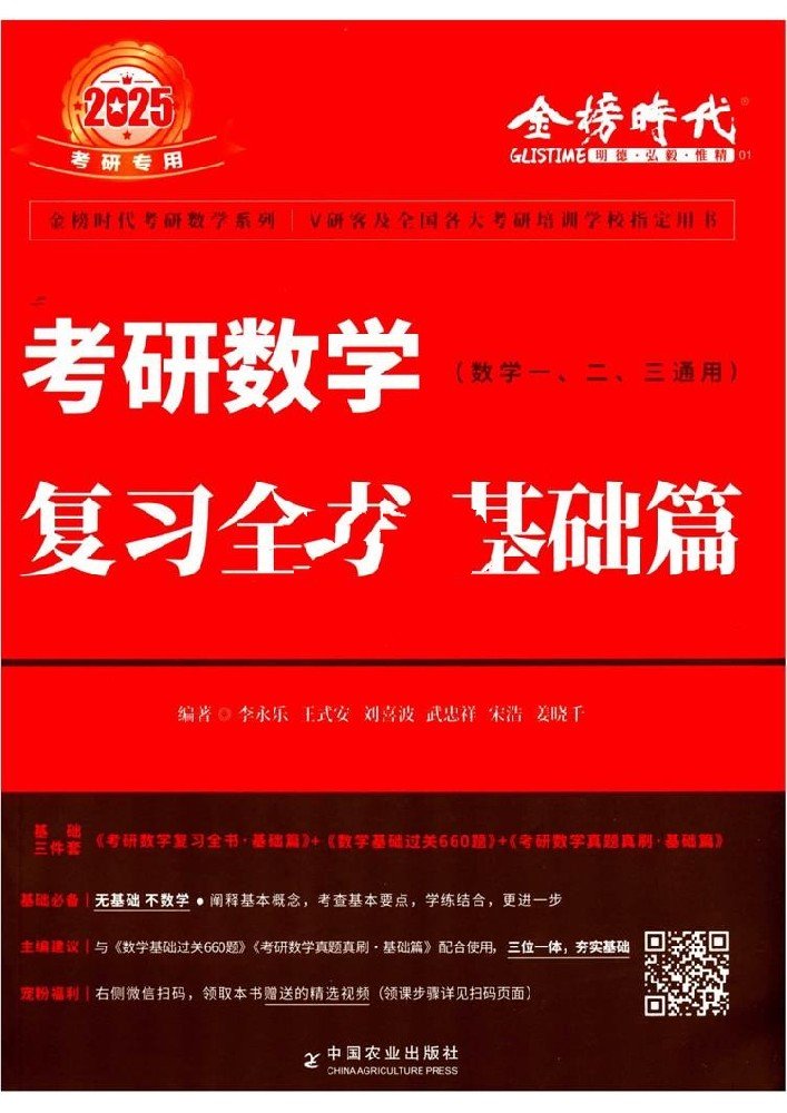 2025李永乐考研数学复习全书基础篇+零基础进阶题