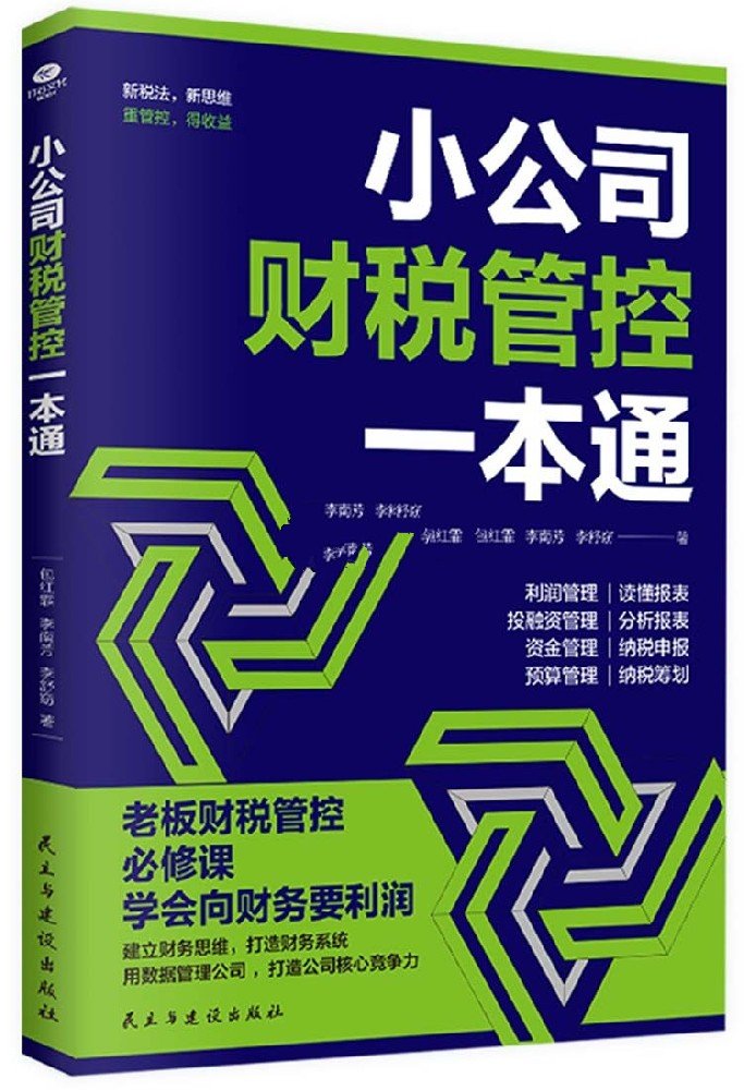 小公司财税管控一本通