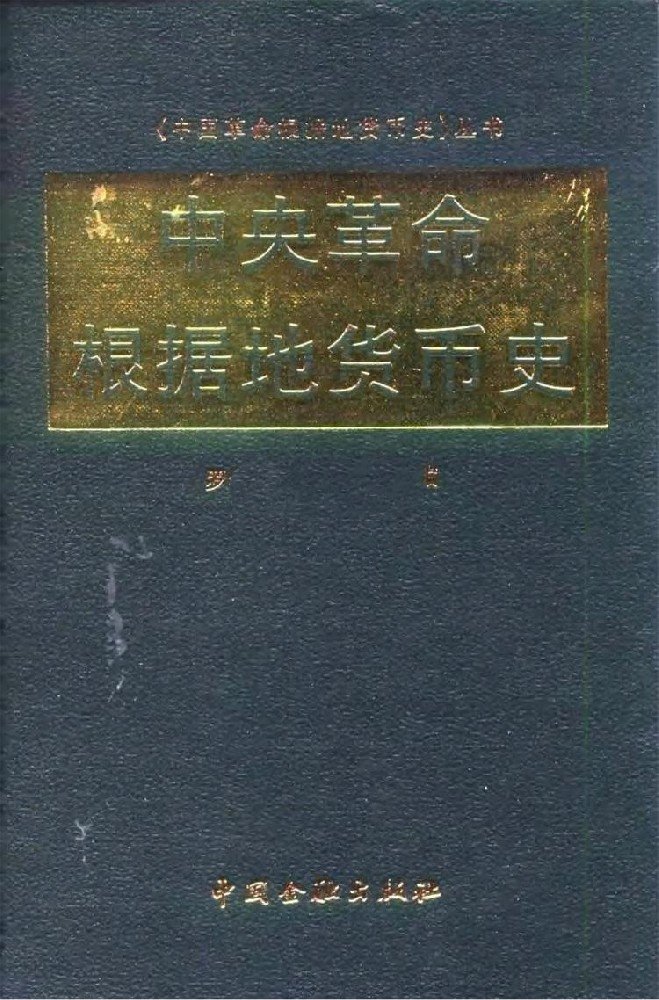 中国革命根据地货币史丛书（17本）