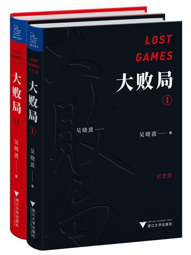 大败局·纪念版（套装共2册）