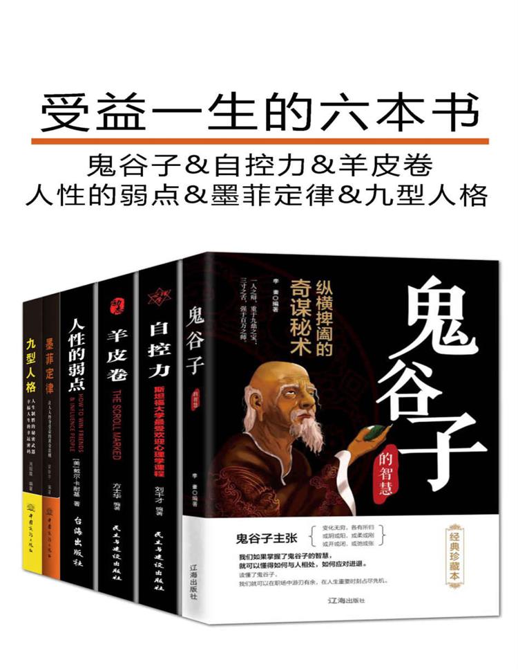 受益一生的六本书（套装6册）