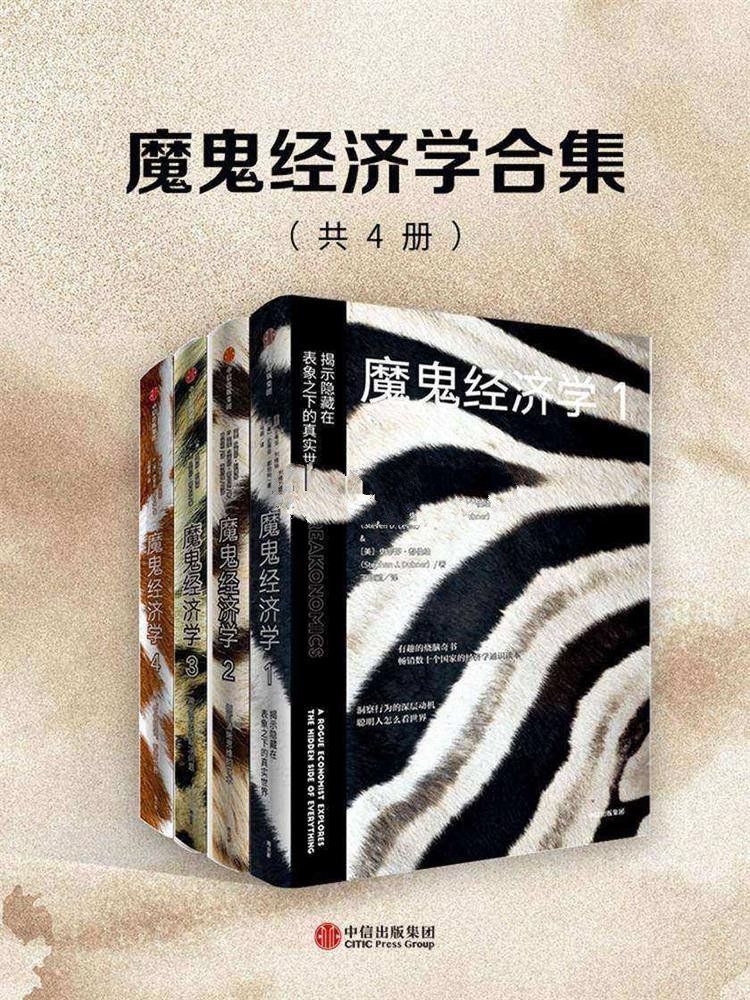 魔鬼经济学合集（全4册）