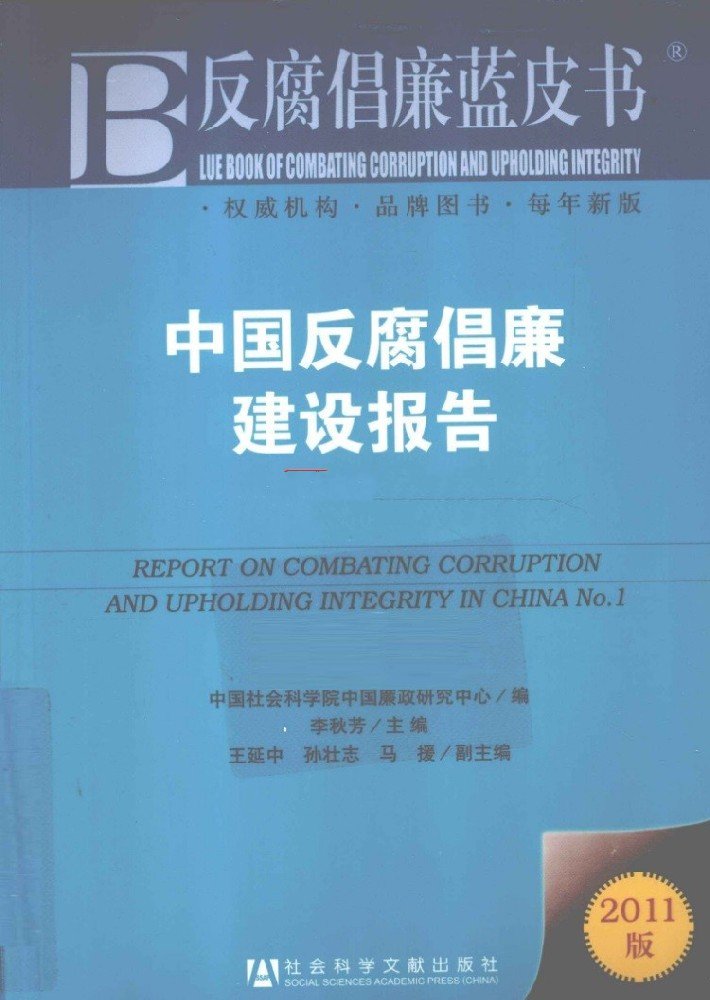 中国反腐倡廉建设报告（2011-2020 全10册）