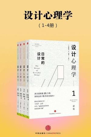 设计心理学（全四册）