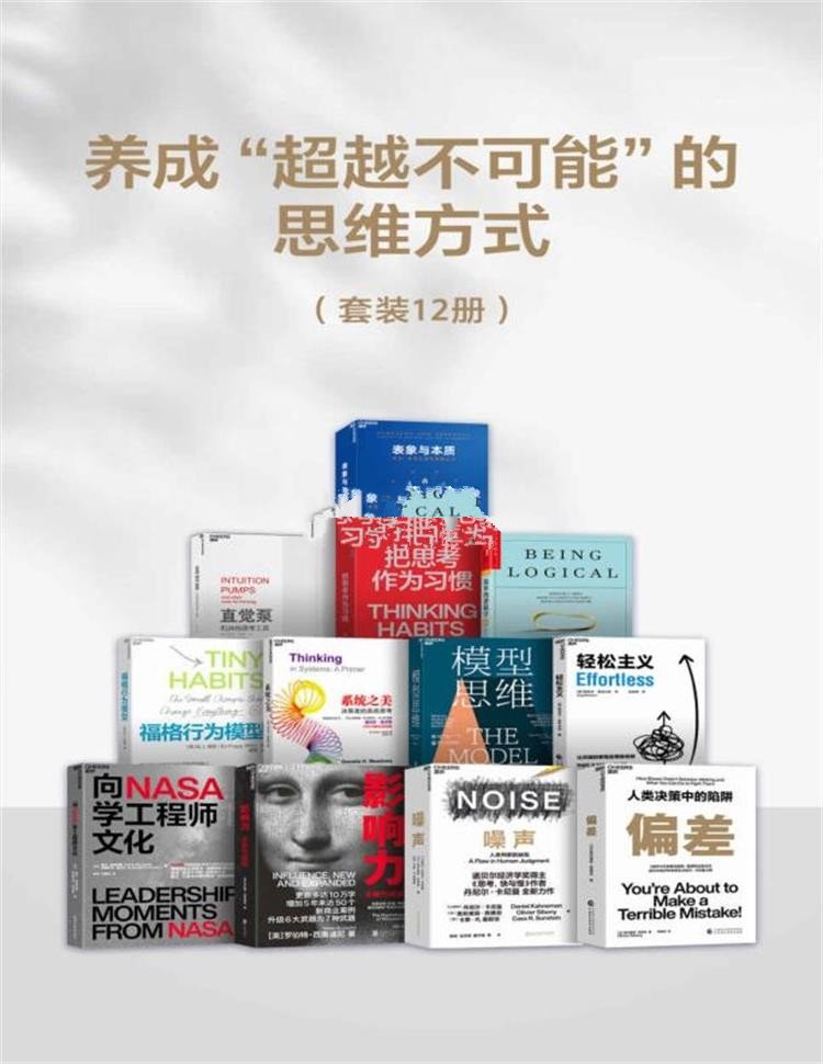 养成“超越不可能“的思维方式（套装12册）