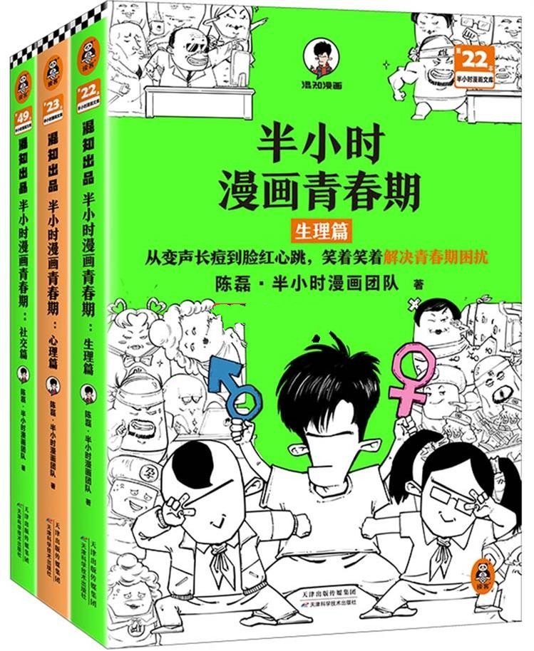 半小时漫画青春期：生理篇+心理篇+社交篇（全3册）