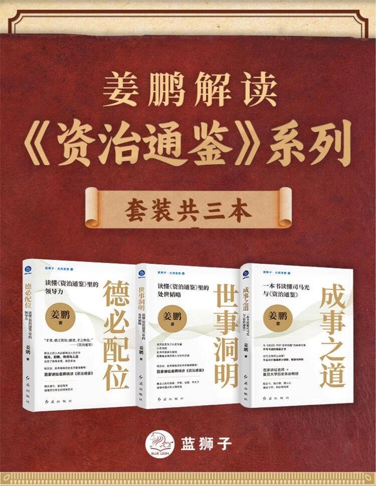 姜鹏解读《资治通鉴》系列（套装共三本）