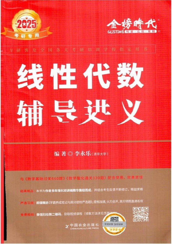2025版李永乐考研数学《线性代数辅导讲义》+严选题