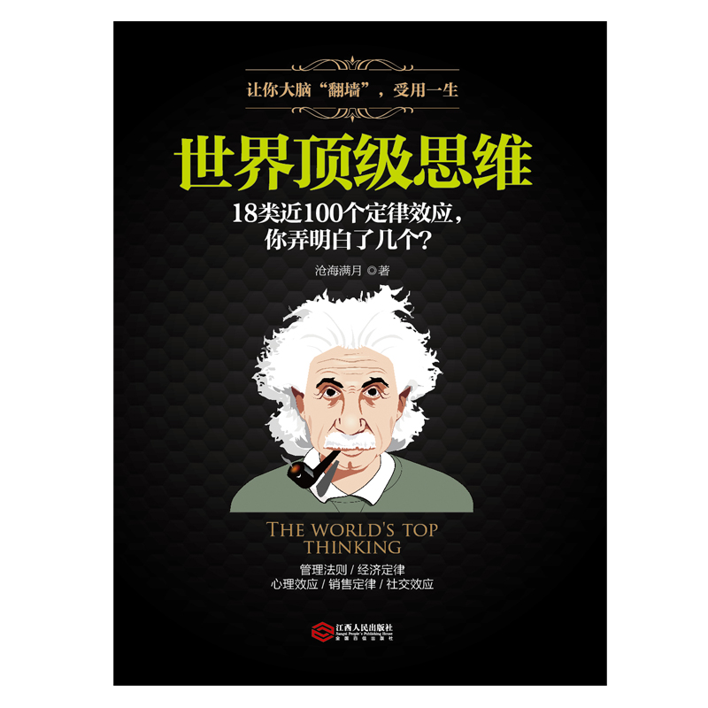 世界顶级思维：有趣有料有范