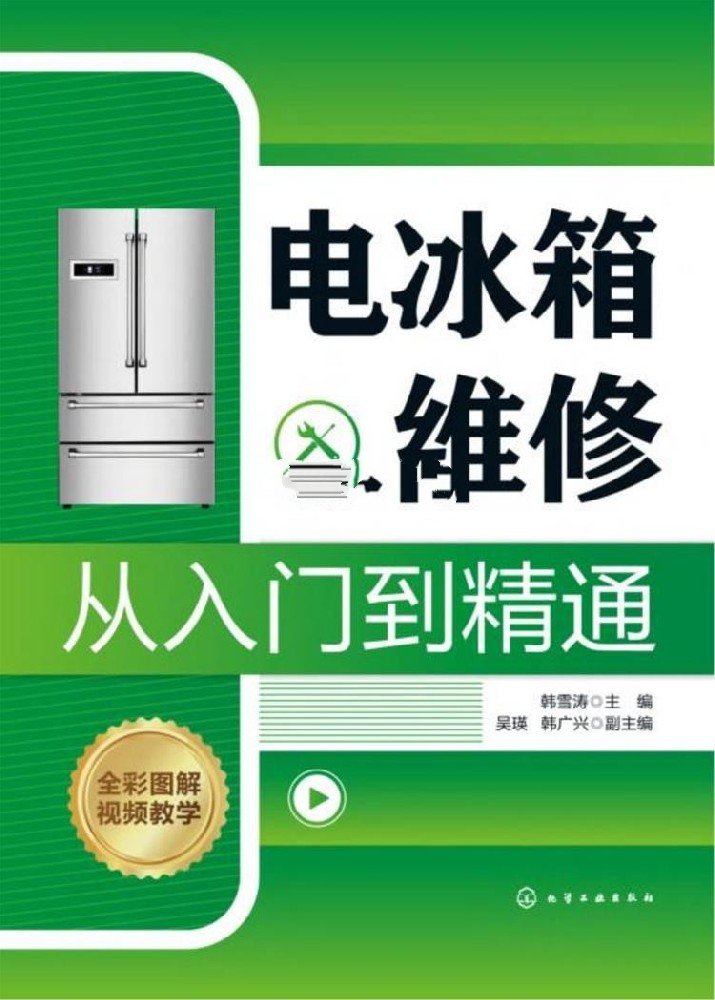 电冰箱维修从入门到精通
