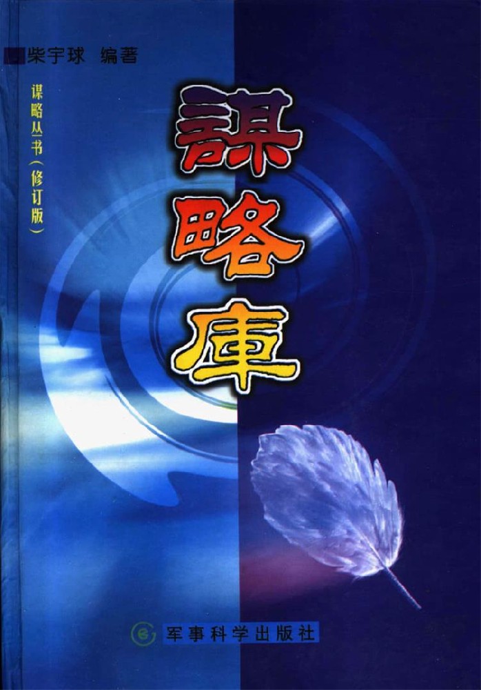 谋略库（上下册）
