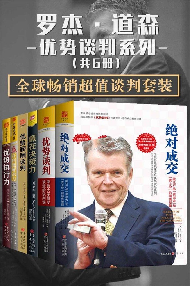 罗杰·道森优势谈判系列（全球畅销超值谈判套装共6册）