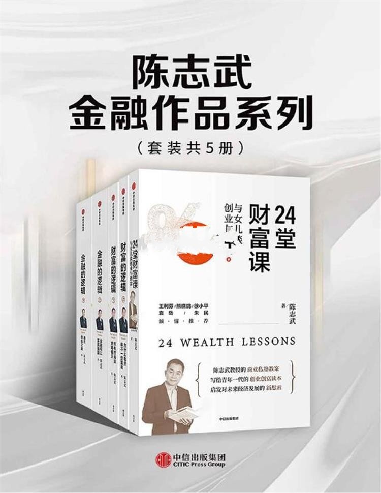 陈志武金融作品系列（套装共5册）