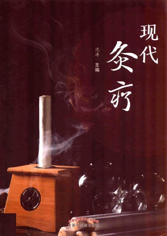 现代灸疗