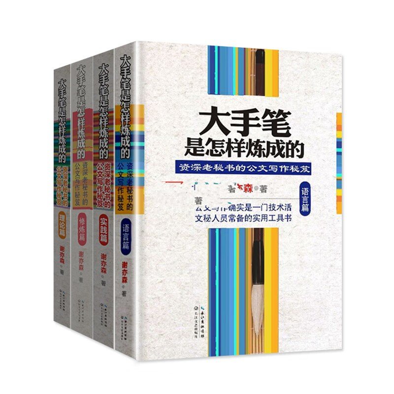 大手笔是怎样炼成的(套装共4册)