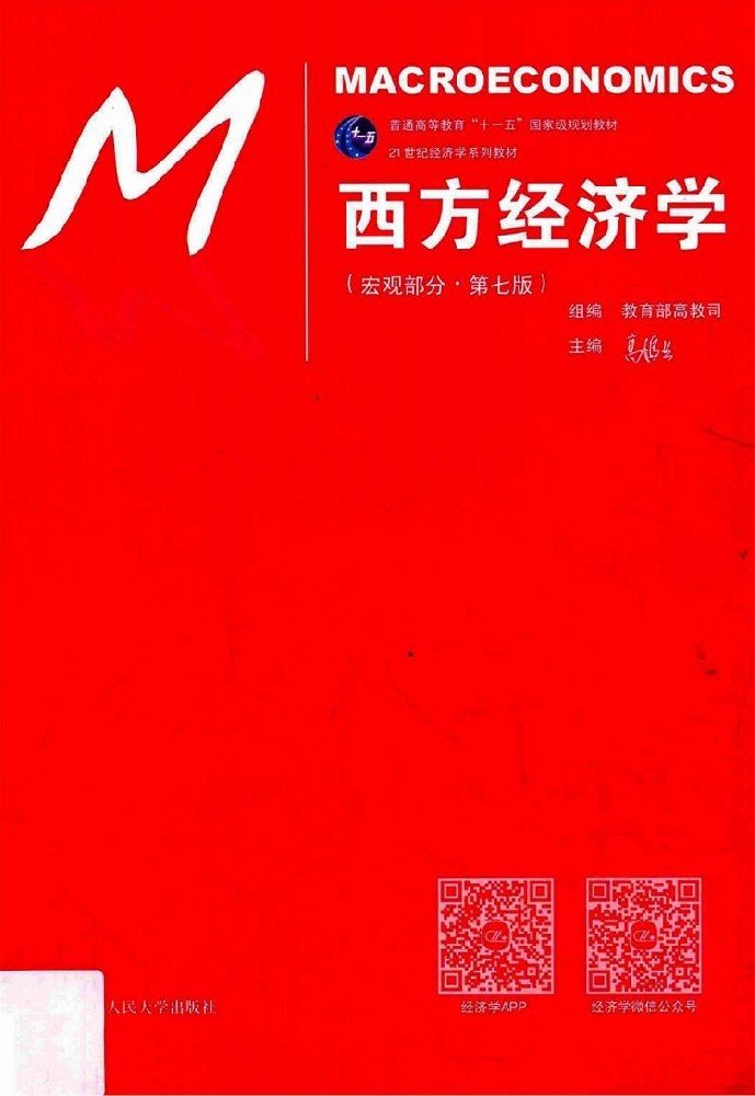 西方经济学（第七版）宏观部分+微观部分