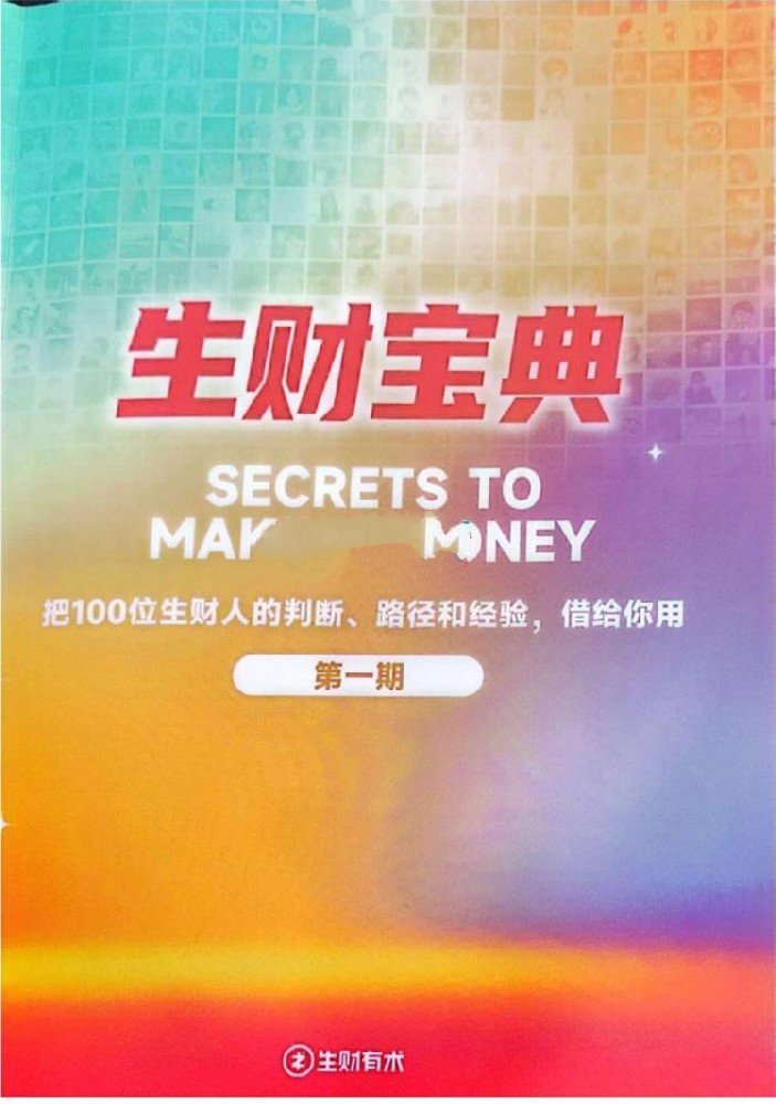 生财宝典：把100位生财人的判断、路径和经验，借给你用（第一期）