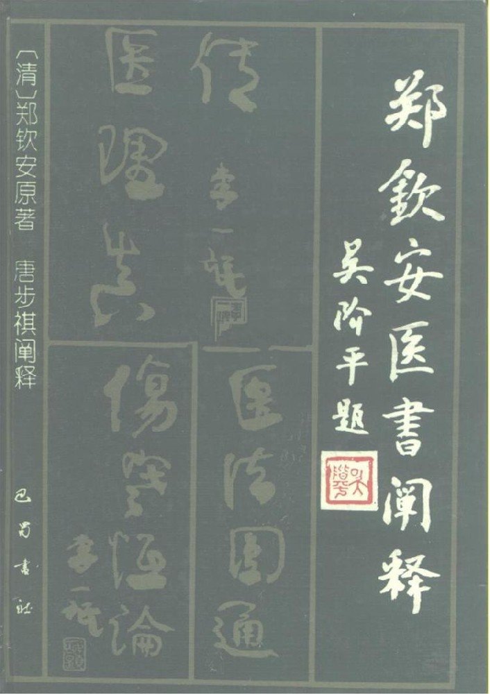 郑钦安医书阐释：医理真传+医法圆通+伤寒恒论