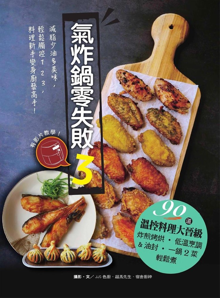 气炸锅零失败3：90道温控料理大晋级—炸煎烤烘、低温烹调＆油封，一锅2菜轻松煮