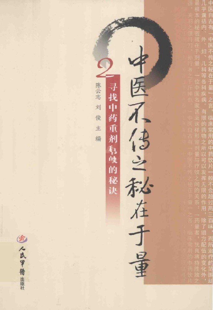 中医不传之秘在于量1+2：寻找中药重剂取效的秘诀