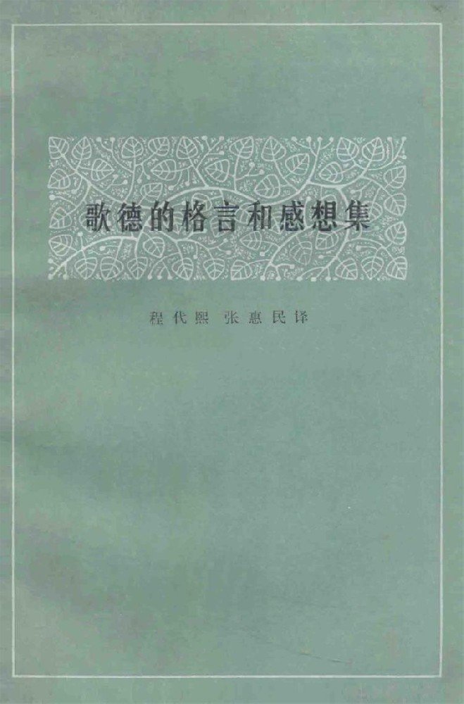 歌德的格言和感想集