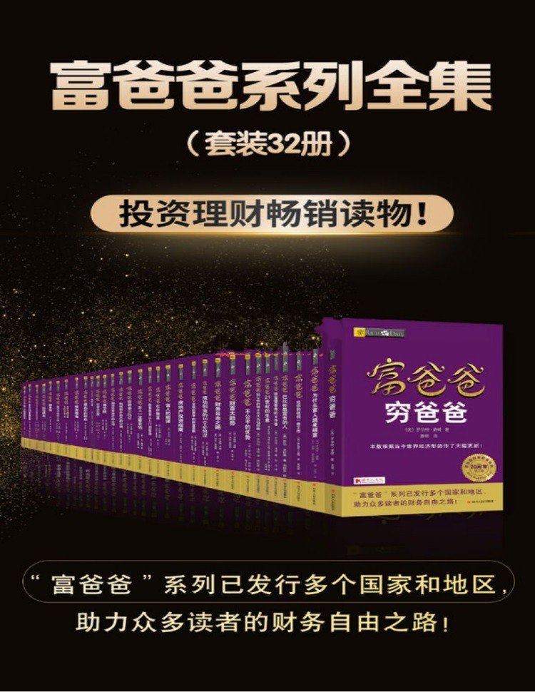 富爸爸系列全集（套装共32册）：投资理财畅销读物!