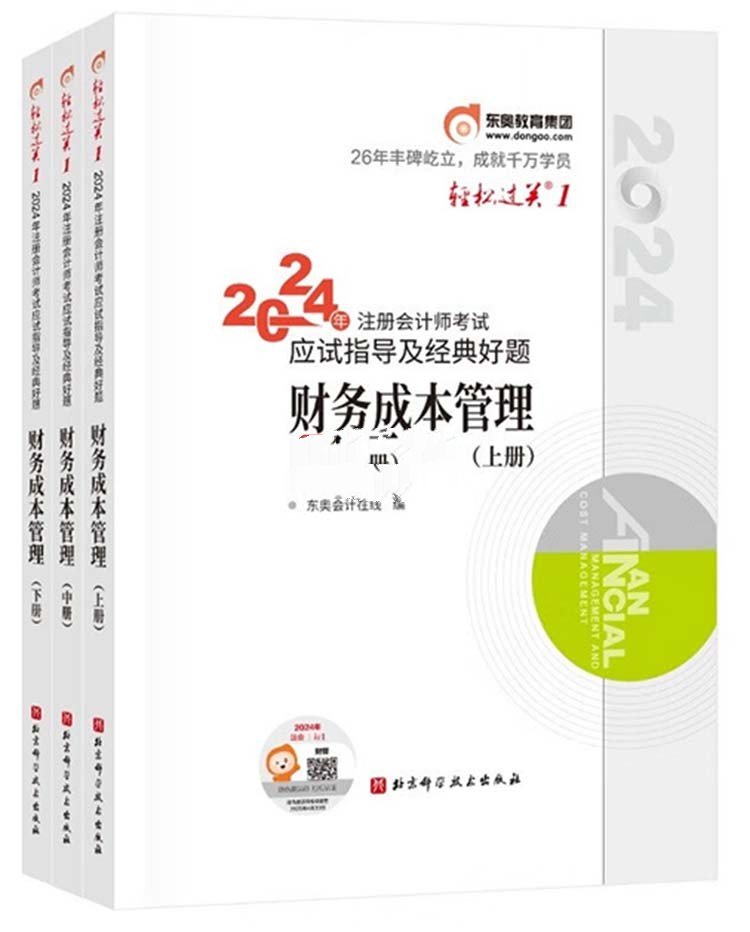 2024注册会计师考试应试指导及经典好题：财务成本管理（全三册）