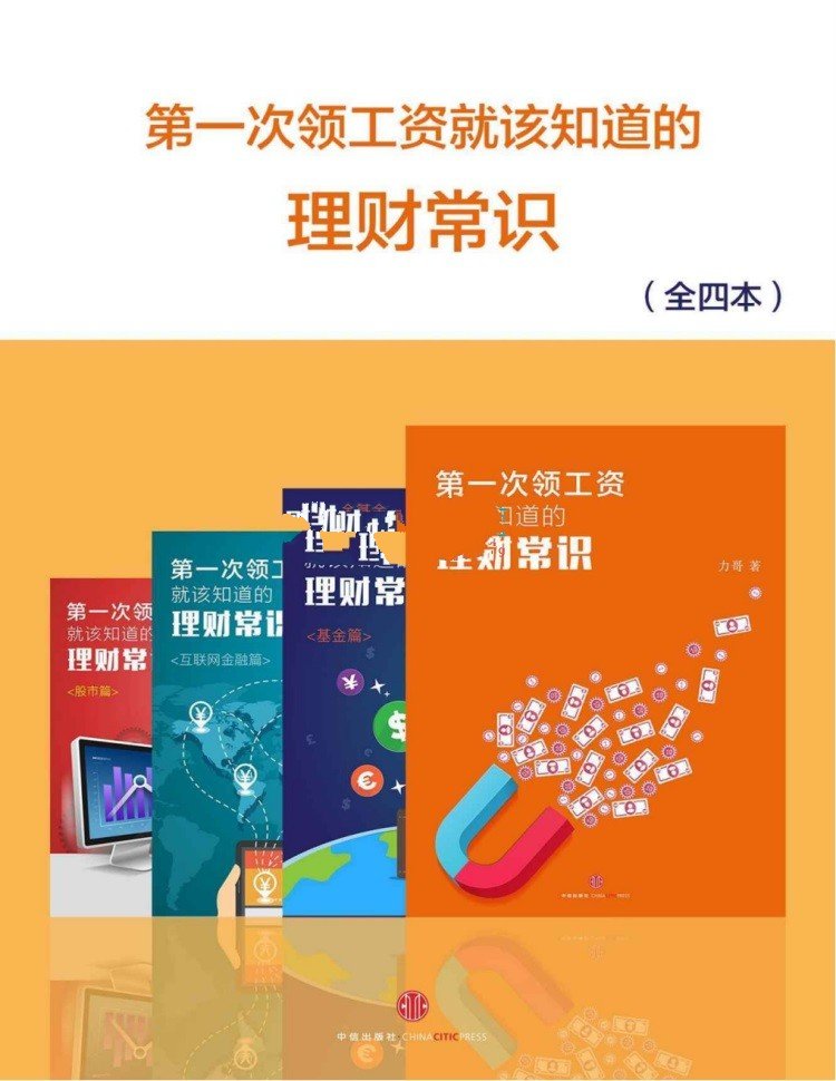 第一次领工资就该知道的理财常识（全4本）