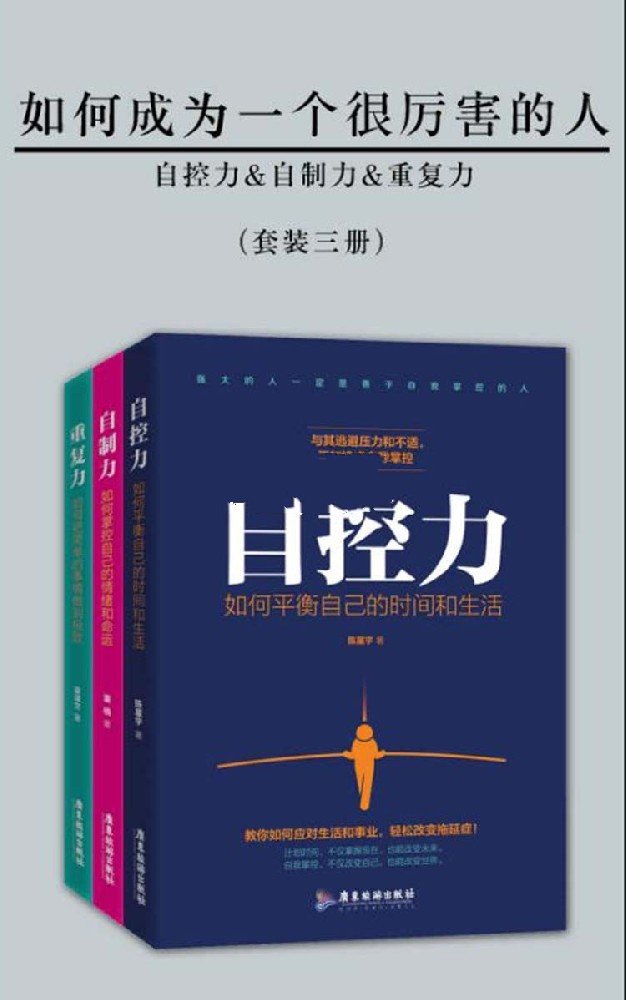 如何成为一个很厉害的人（套装三册）