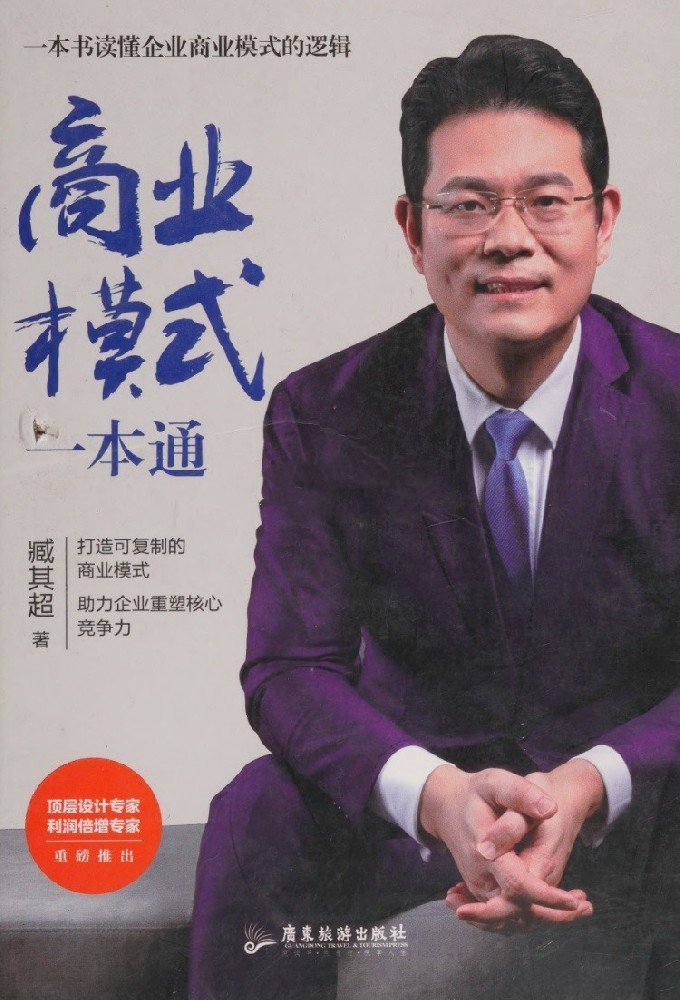商业模式一本通