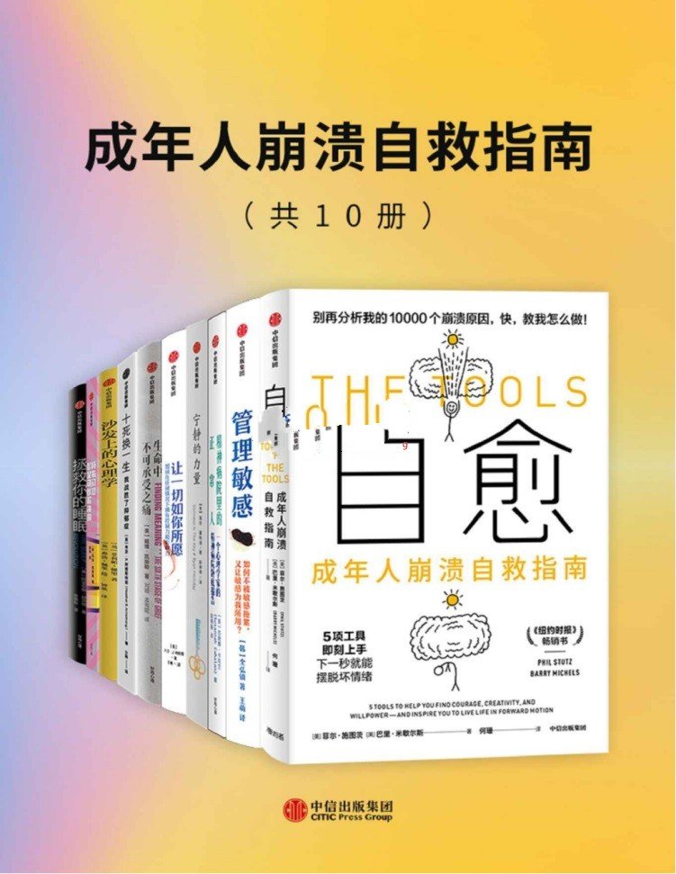 成年人崩溃自救指南（套装共10册）