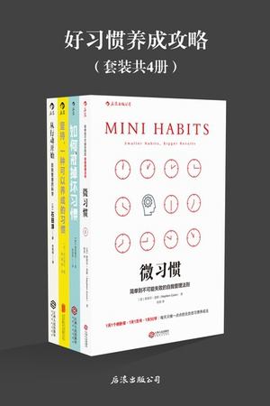 好习惯养成攻略 （套装共4册）