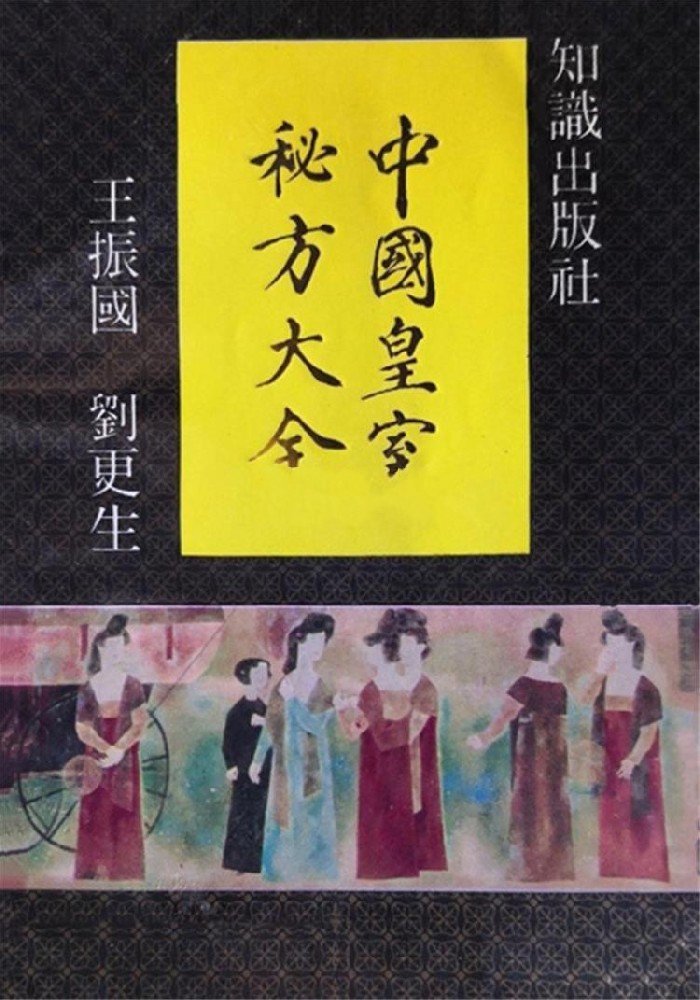 中国皇室秘方大全（全6册）