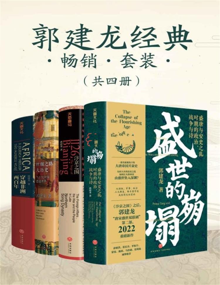 郭建龙经典畅销套装（共四册）