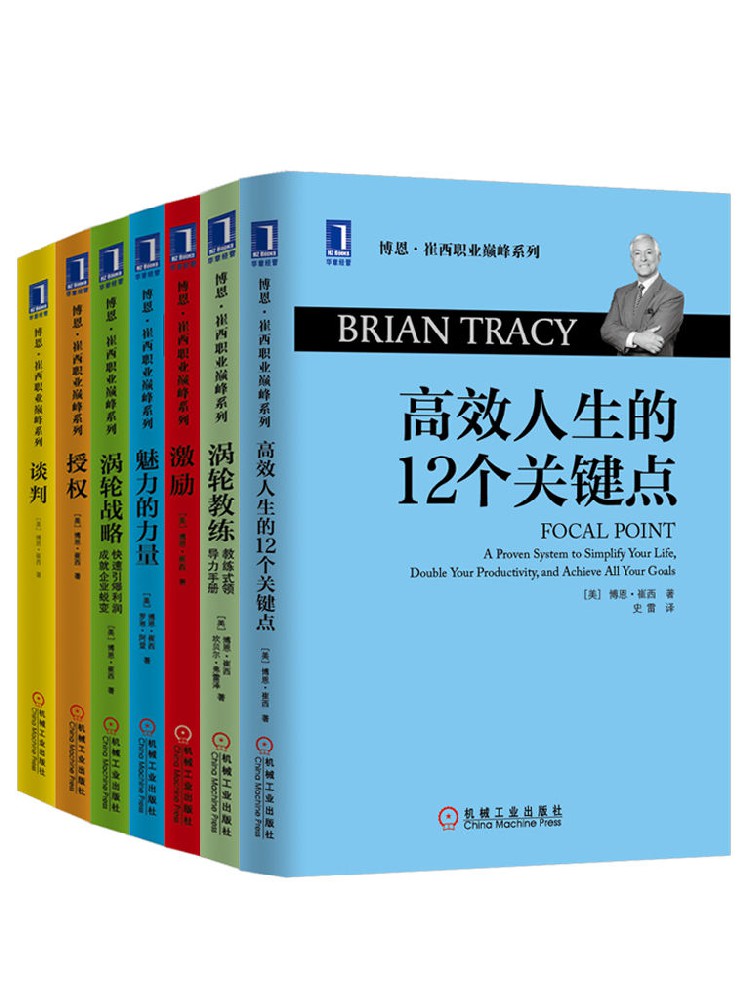 世界激励大师博恩崔西职业巅峰系列（共7册）
