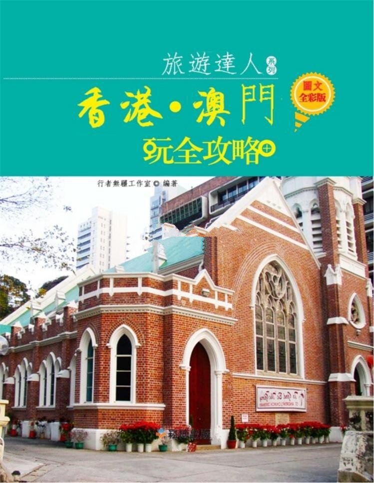 香港·澳门玩全攻略（图文全彩版）