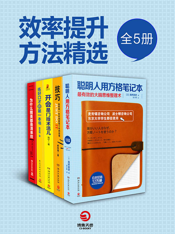效率提升方法精选(全5册)