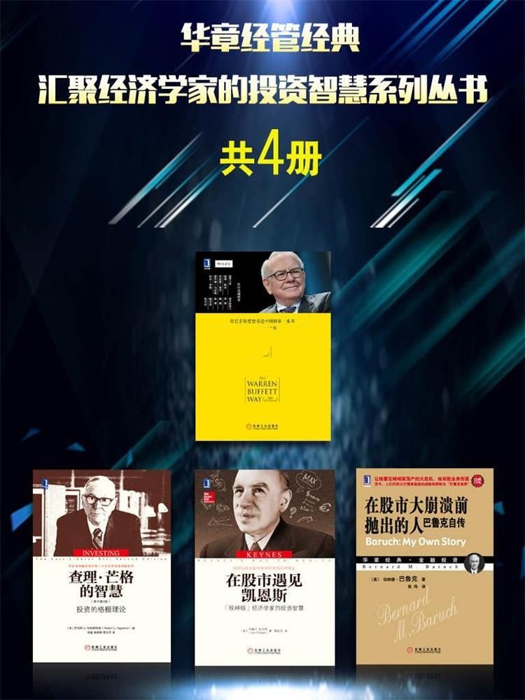 华章经管经典：汇聚经济学家的投资智慧系列丛书（共4册）