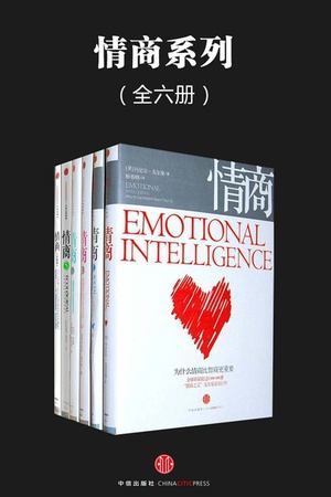 情商系列（全六册）