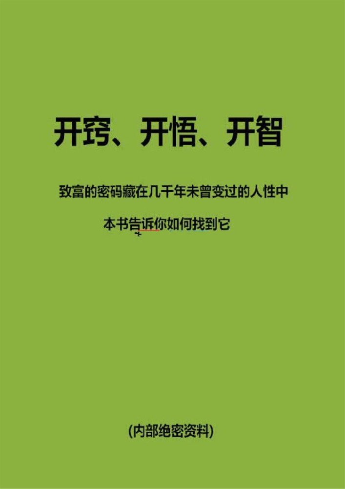 开悟、开窍、开智（五部）