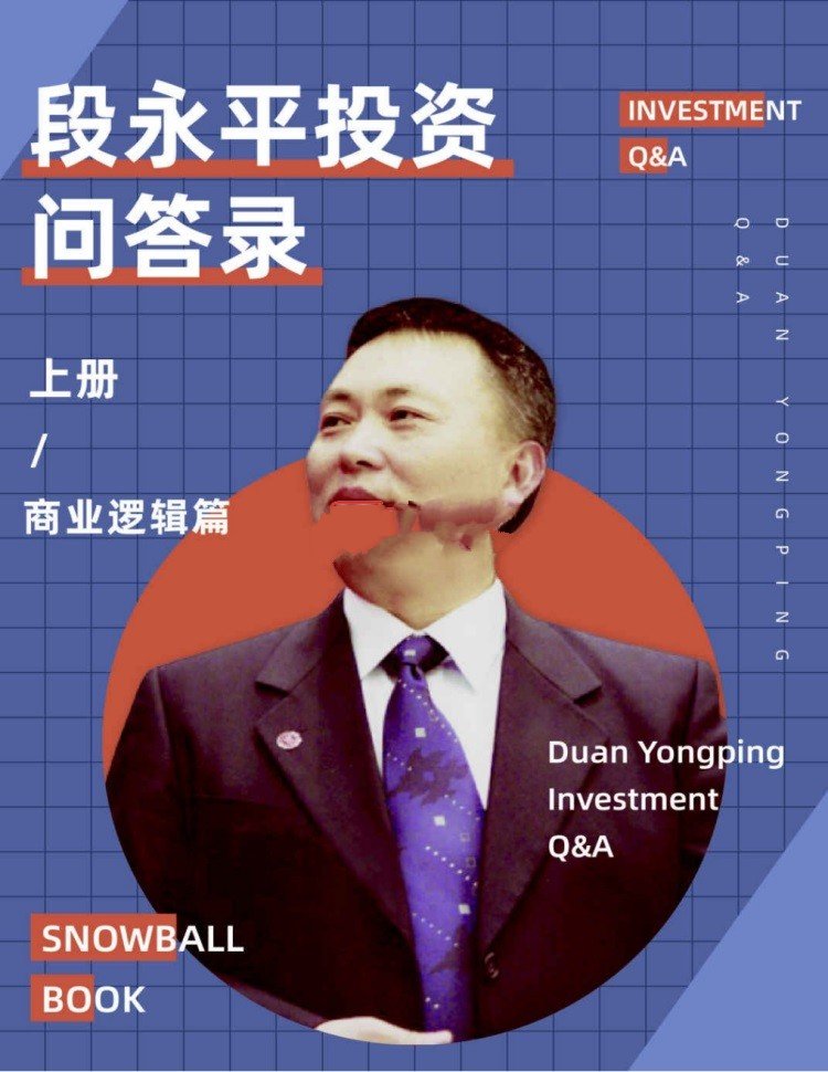 段永平投资问答录（上下册）（商业逻辑篇+投资逻辑篇）
