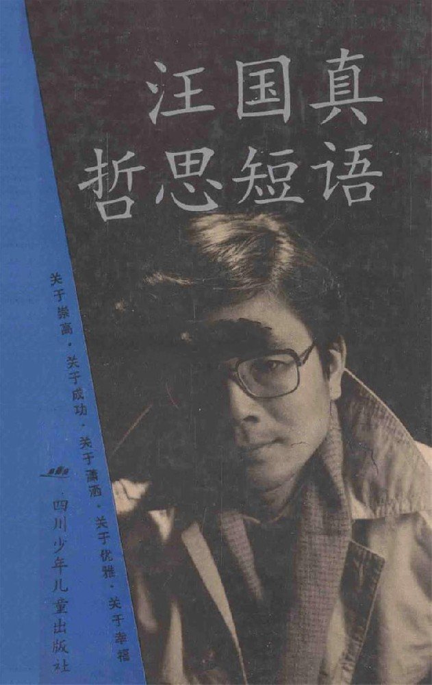 汪国真哲思短语