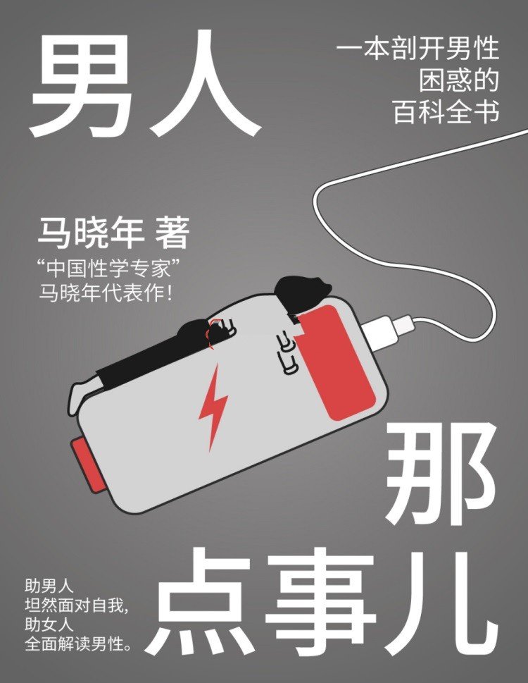 男人那点事儿